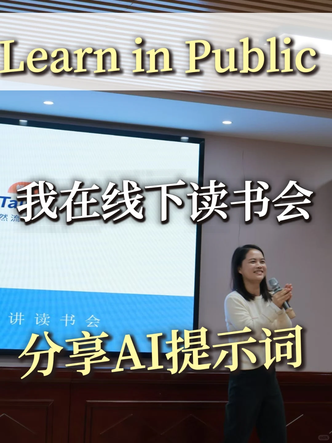 我在深圳线下读书会分享AI万能提示词公式