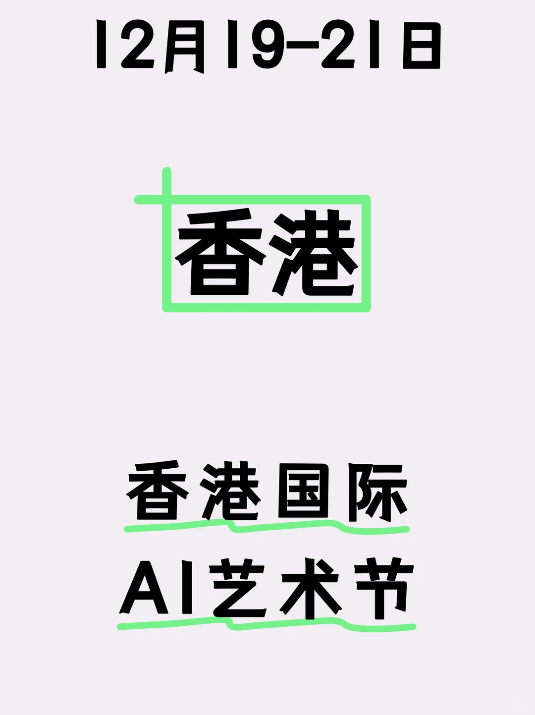 ?香港丨亚洲首个聚焦AI×艺术国际盛会