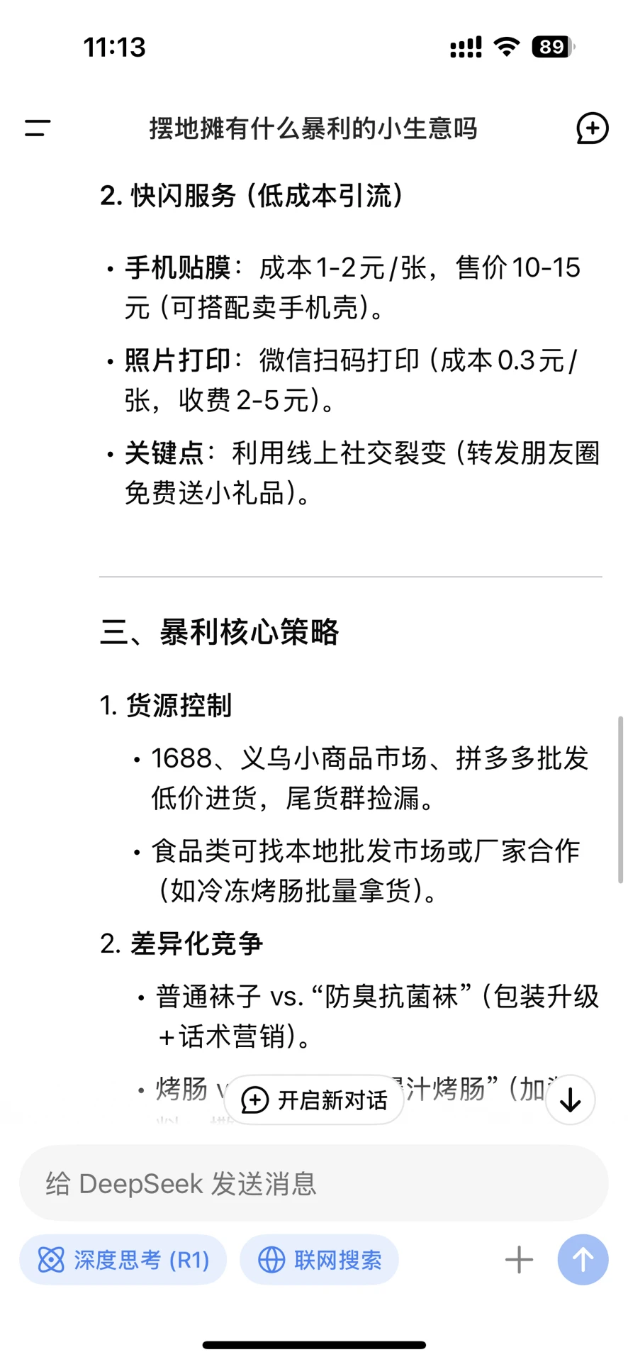 DeepSeek手把手教你摆摊?