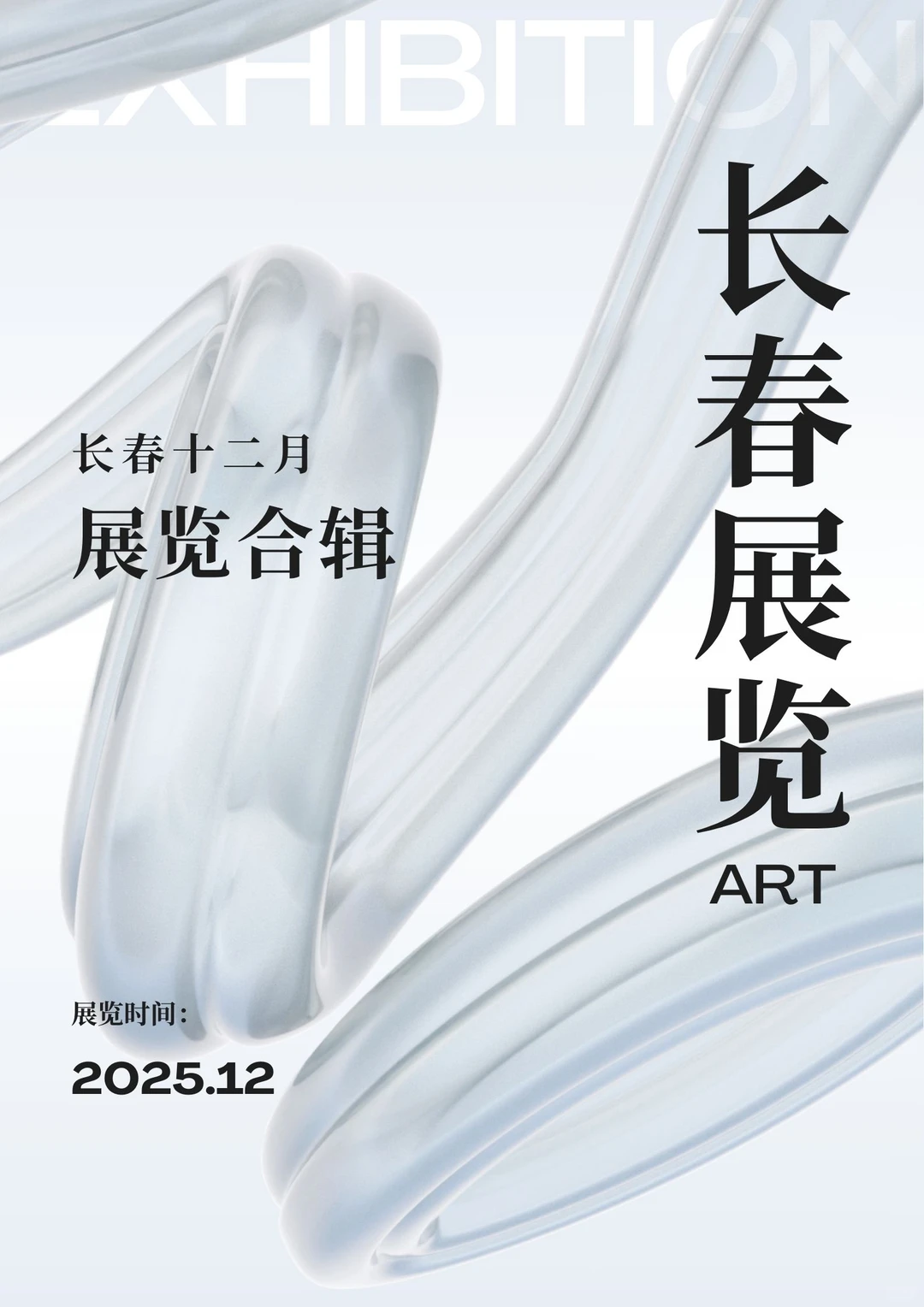 长春十二月展览合辑-暖暖呼呼的室内展览