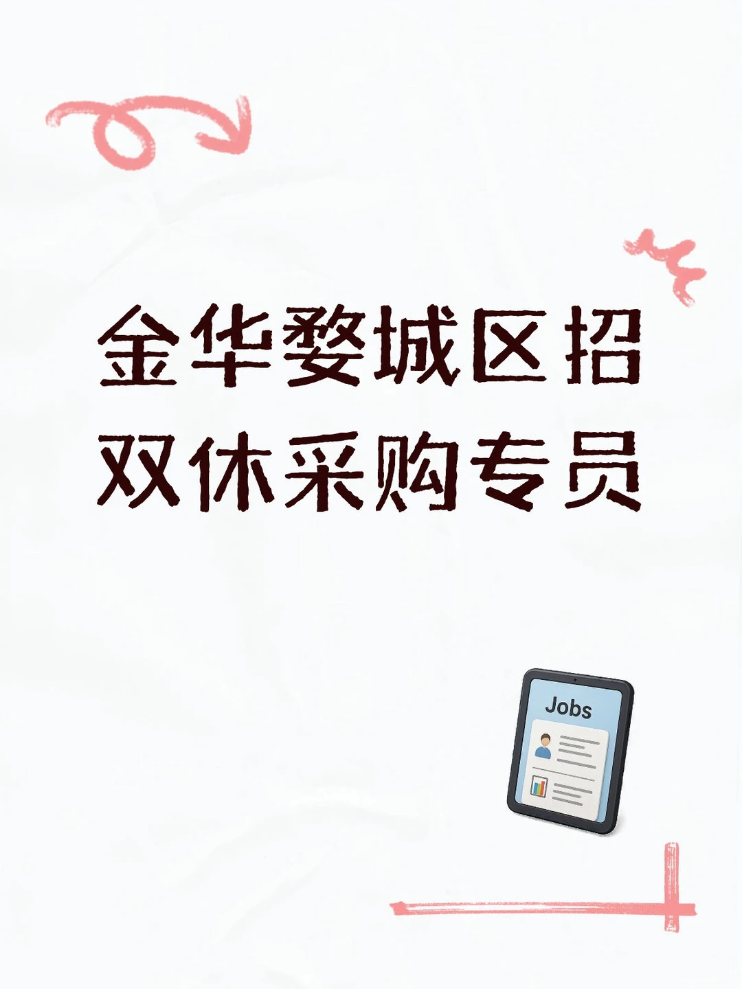 金华婺城区招双休采购专员