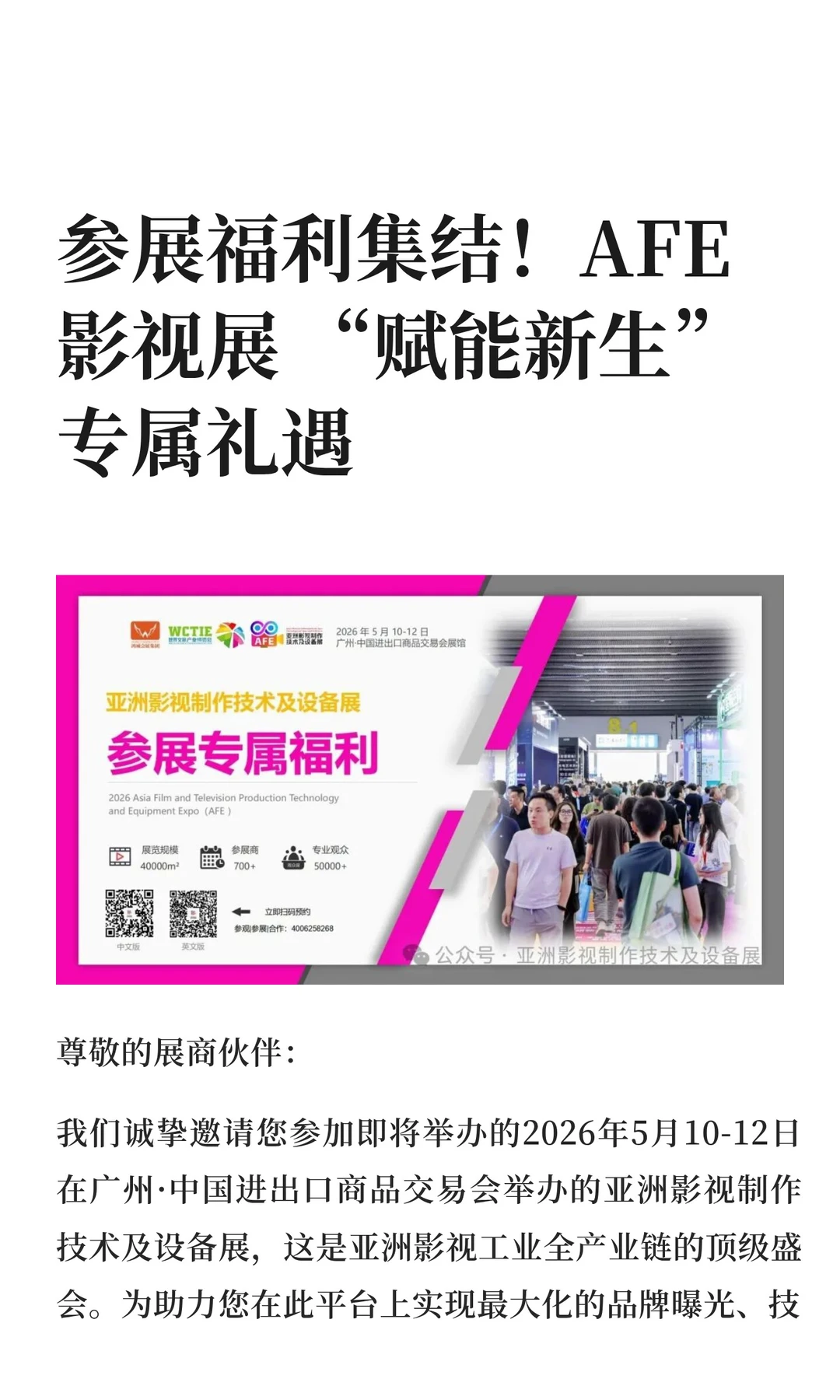 参展福利集结！AFE 影视展 “赋能新生” 专