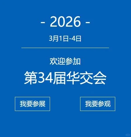 2026华交会展位已出，好位置抢先定