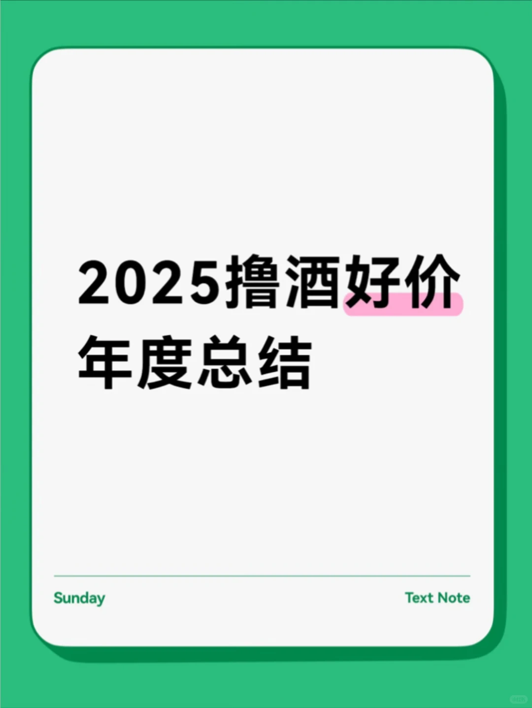 散户的胜利！晒晒我们2025撸到的好价白酒