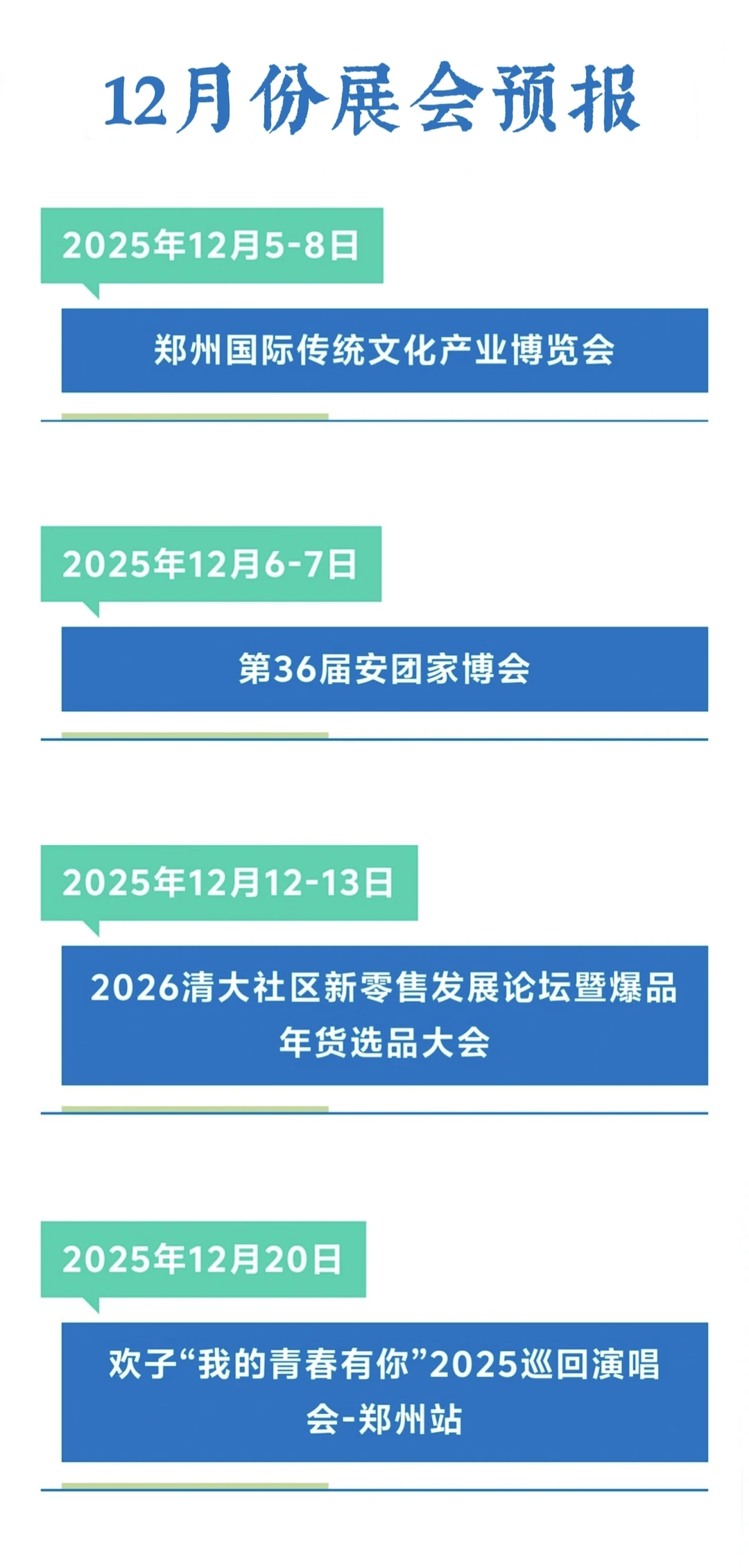 12月-1?️份郑州国际会展中心展会预报❗