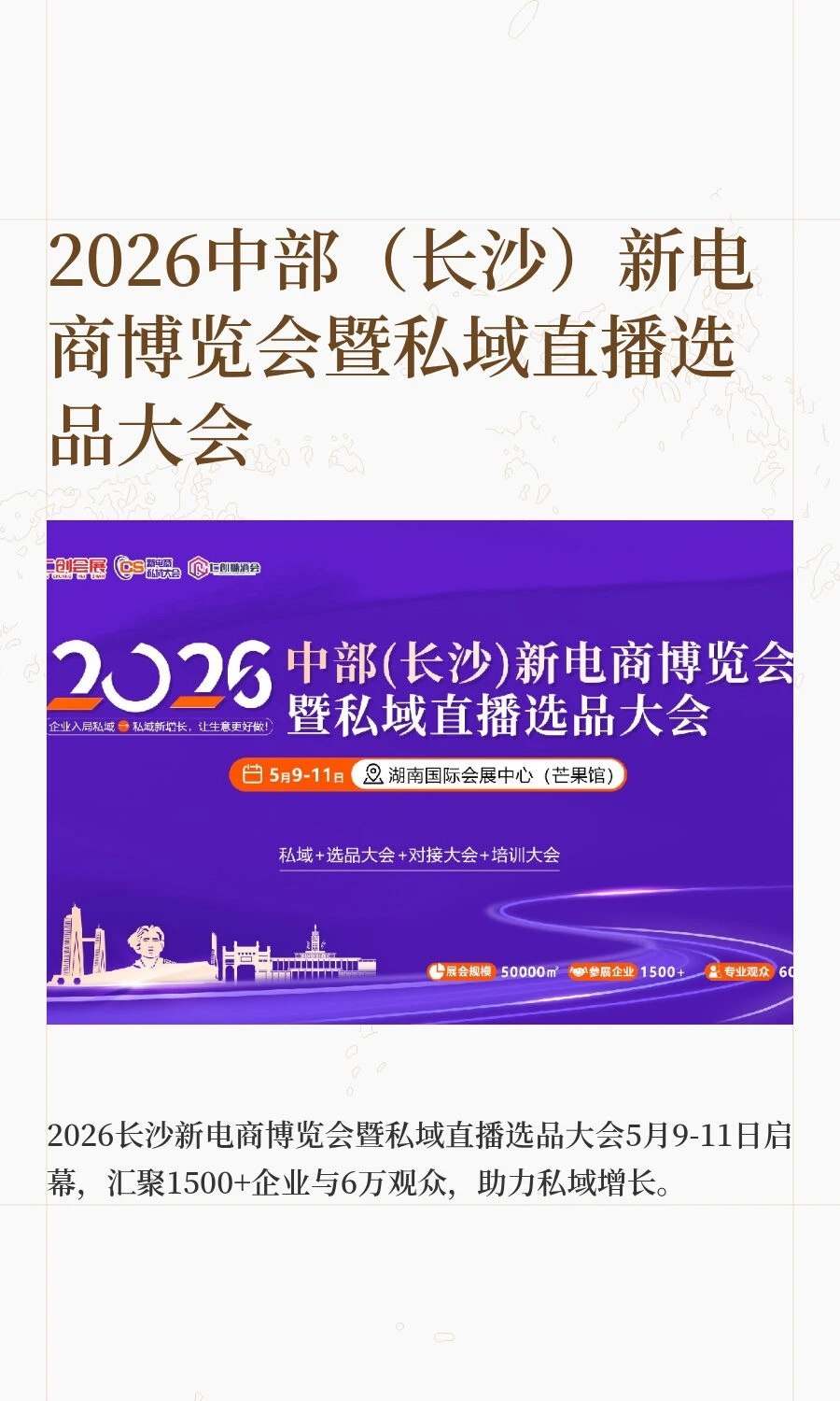 2026中部（长沙）新电商博览会