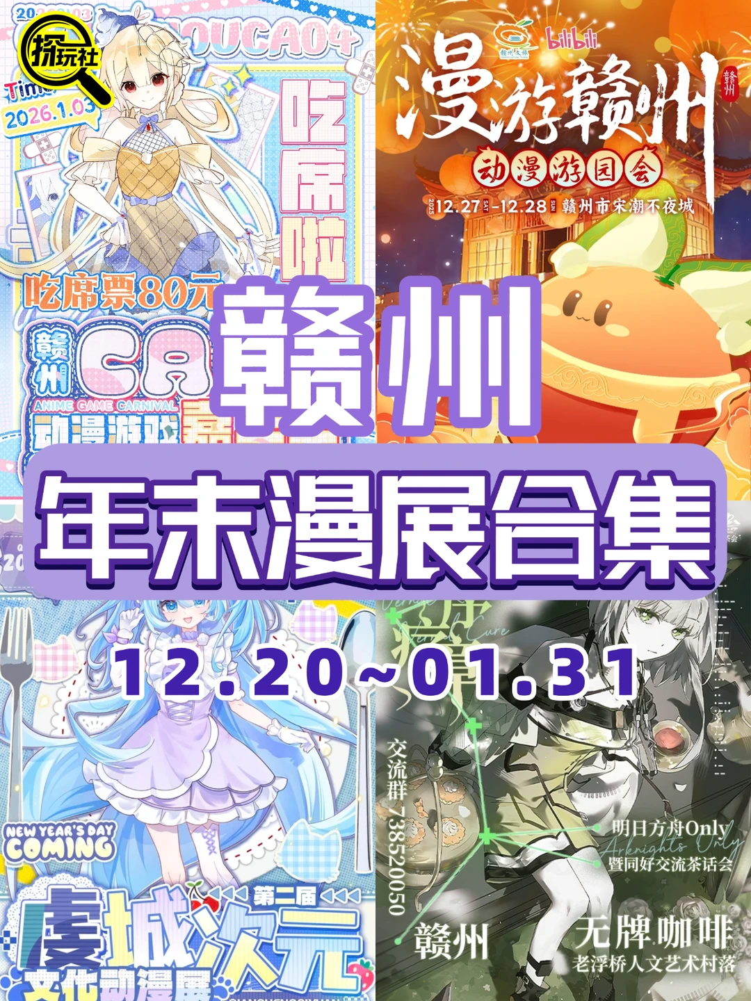 赣州年末漫展合集！4 场漫展现场攻略?