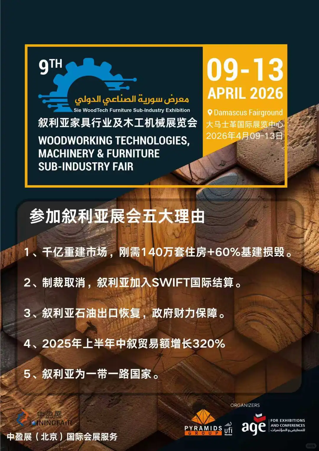 叙利亚家具建材木工机械市场需求井喷式