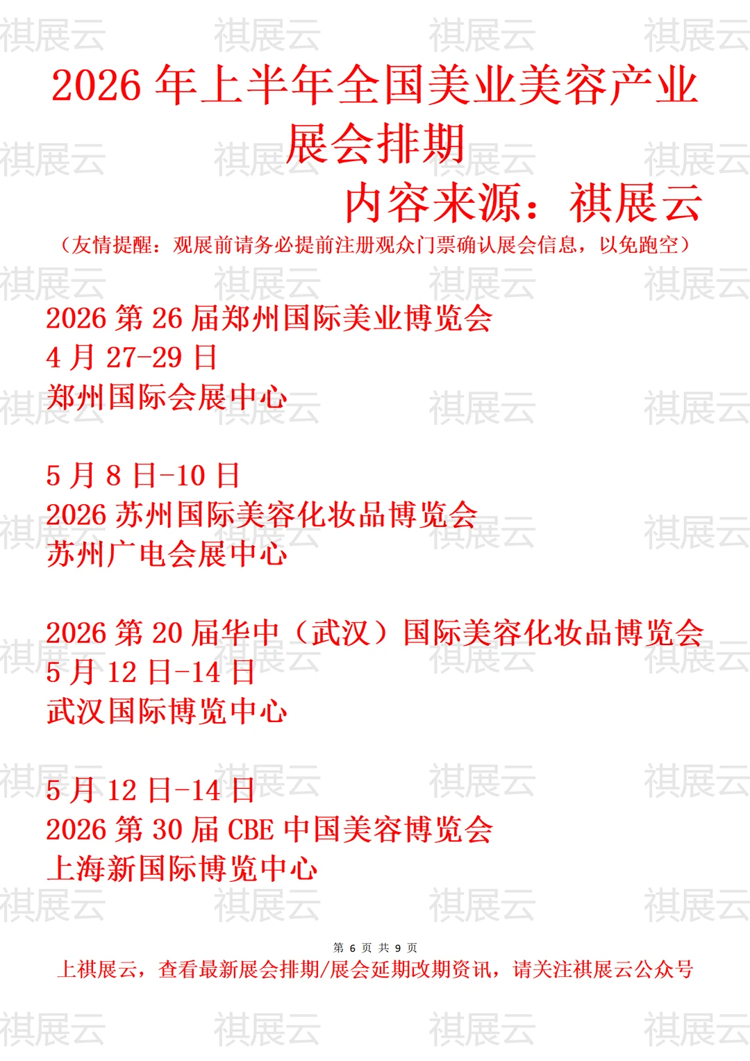 2026全国美业美容化妆用品/美妆业展会排期