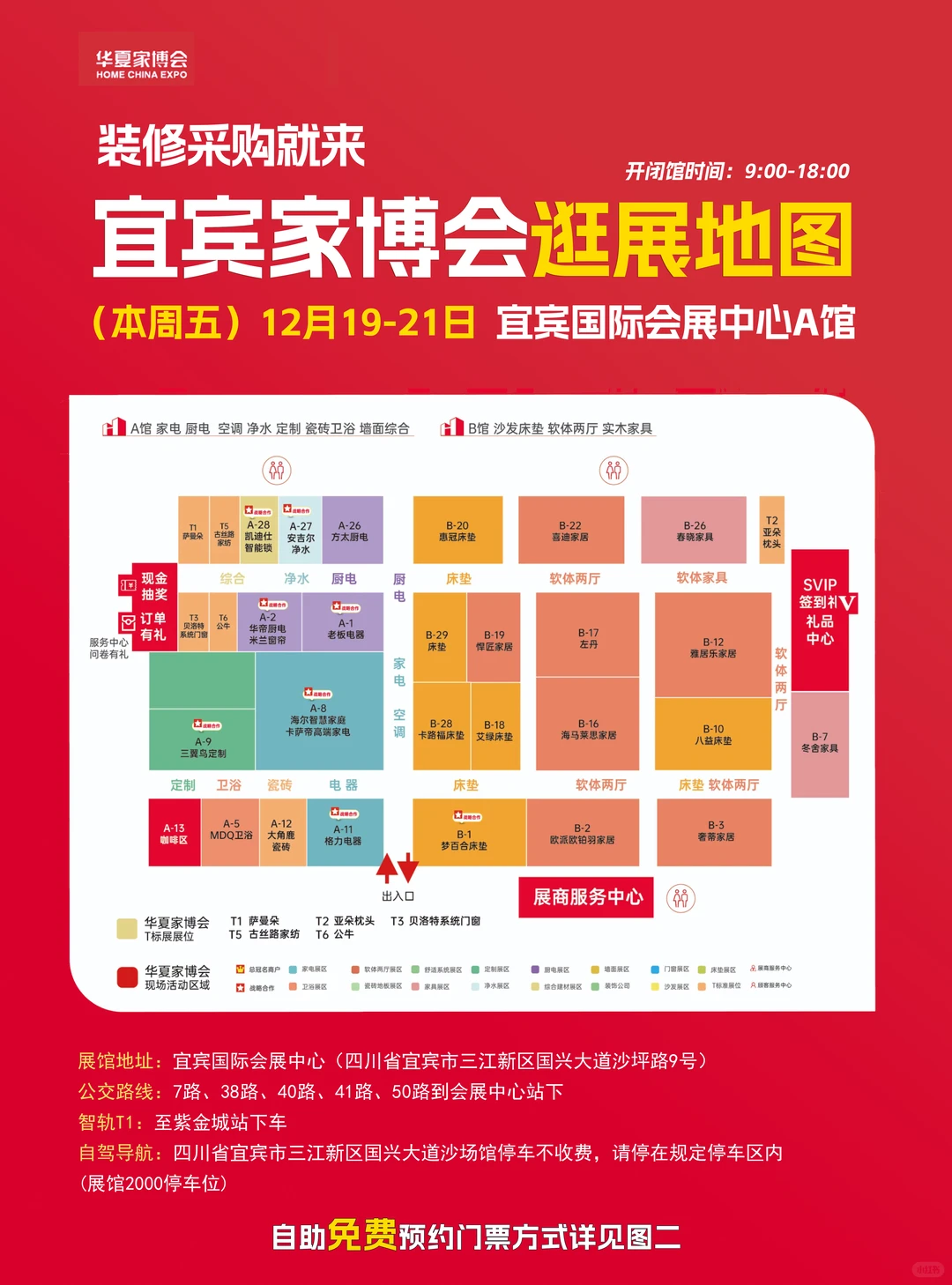 12月19-21日宜宾家博会门票+品牌+展位图