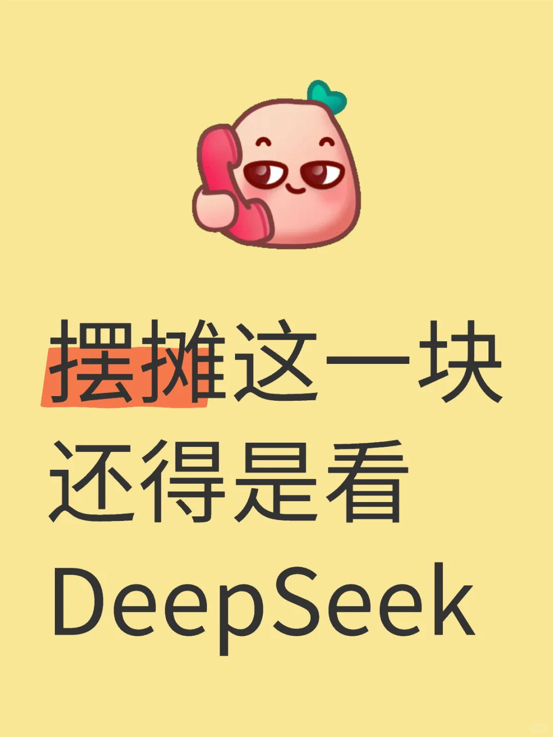 DeepSeek手把手教你摆摊?