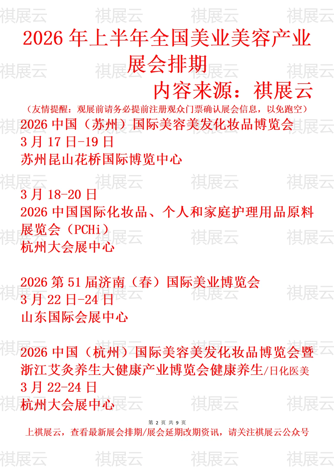 2026全国美业美容化妆用品/美妆业展会排期