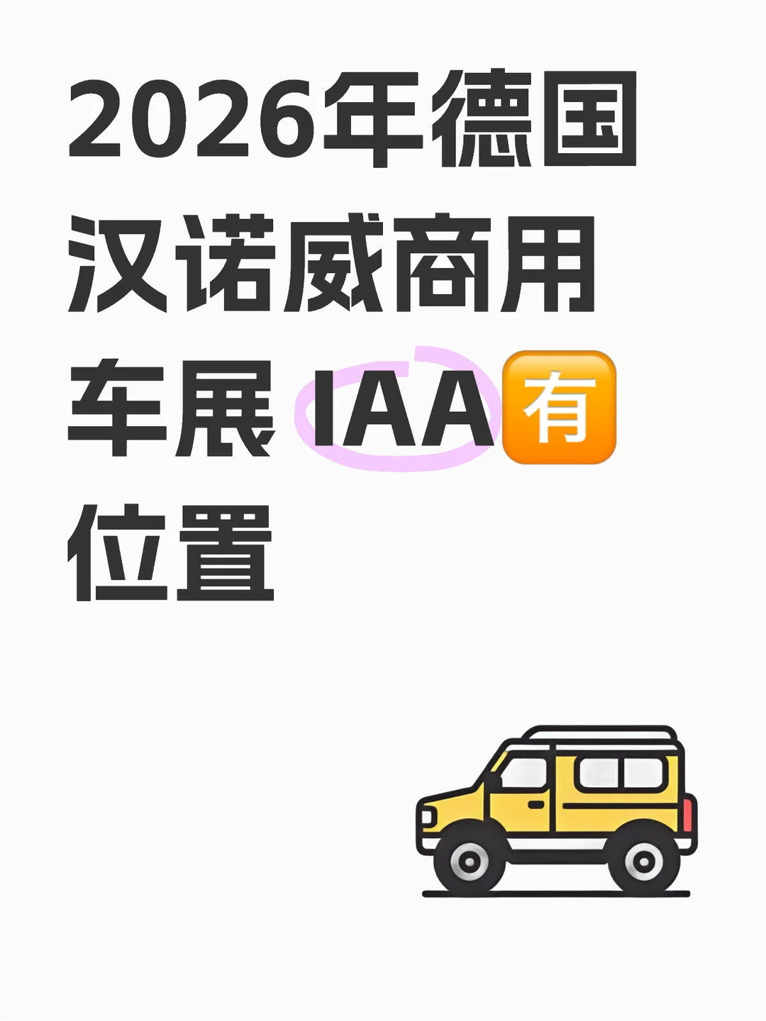 2026年德国汉诺威商用车展IAA?位置