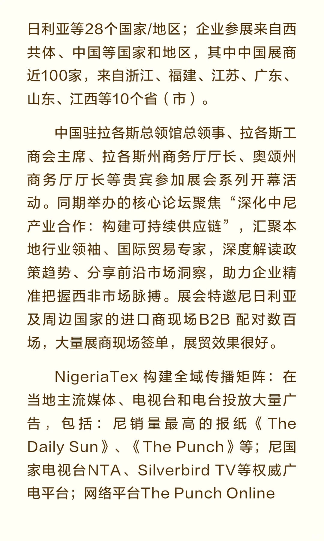 2026尼日利亚国际纺织博览会