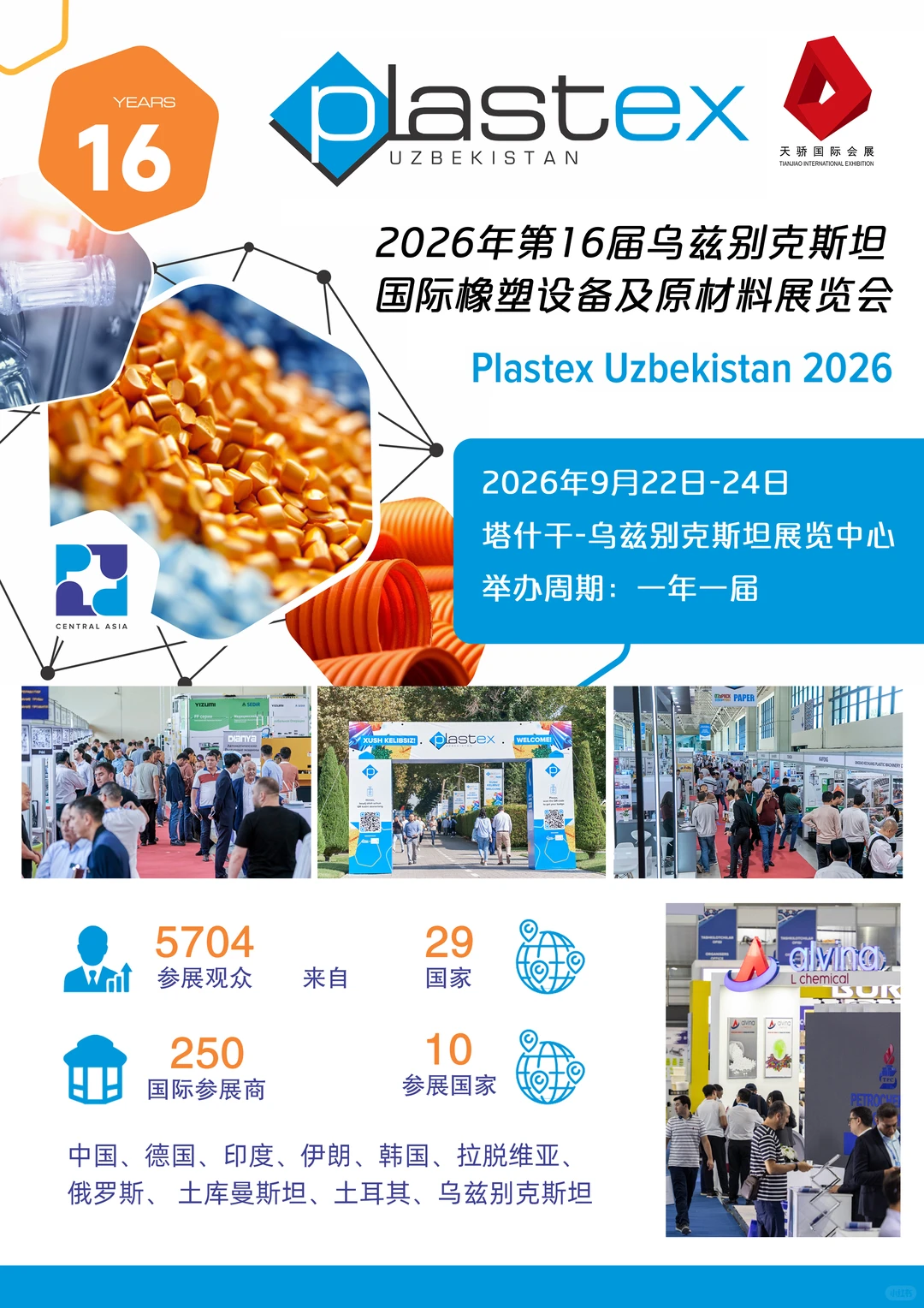 第16届乌兹别克斯坦国际橡塑设备及原材料展