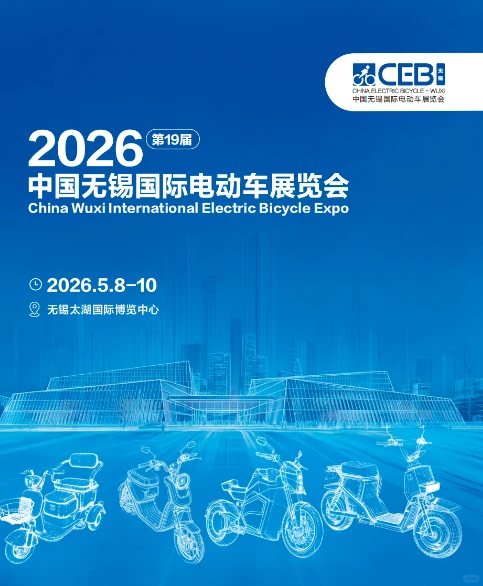 2026第19届中国无锡国际电动车展览会