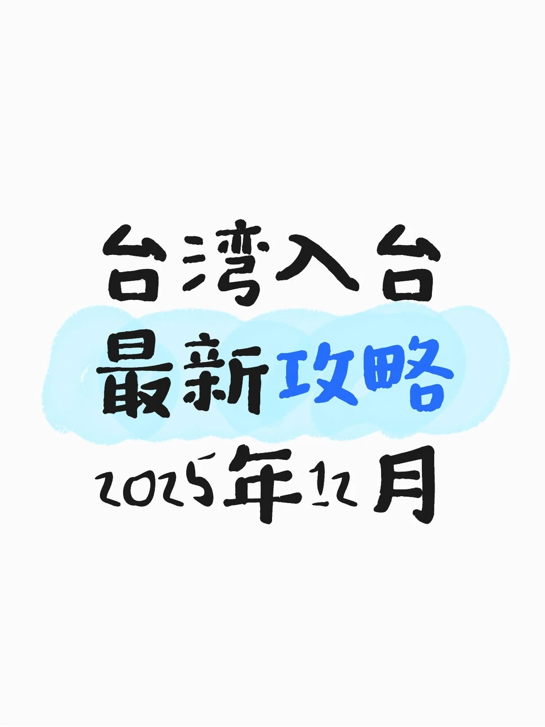 大陆人赴台｜14种正规办理方式～12月超新版