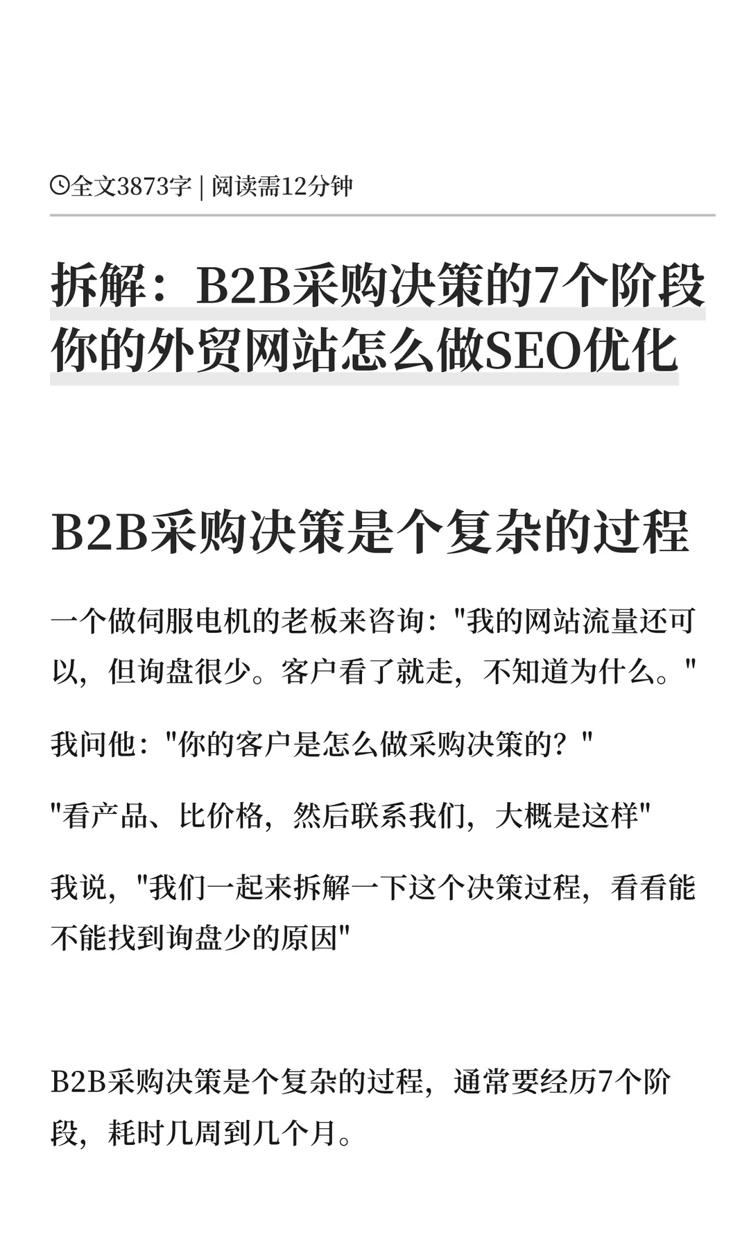 拆解:B2B采购决策的7个阶段SEO优化策略
