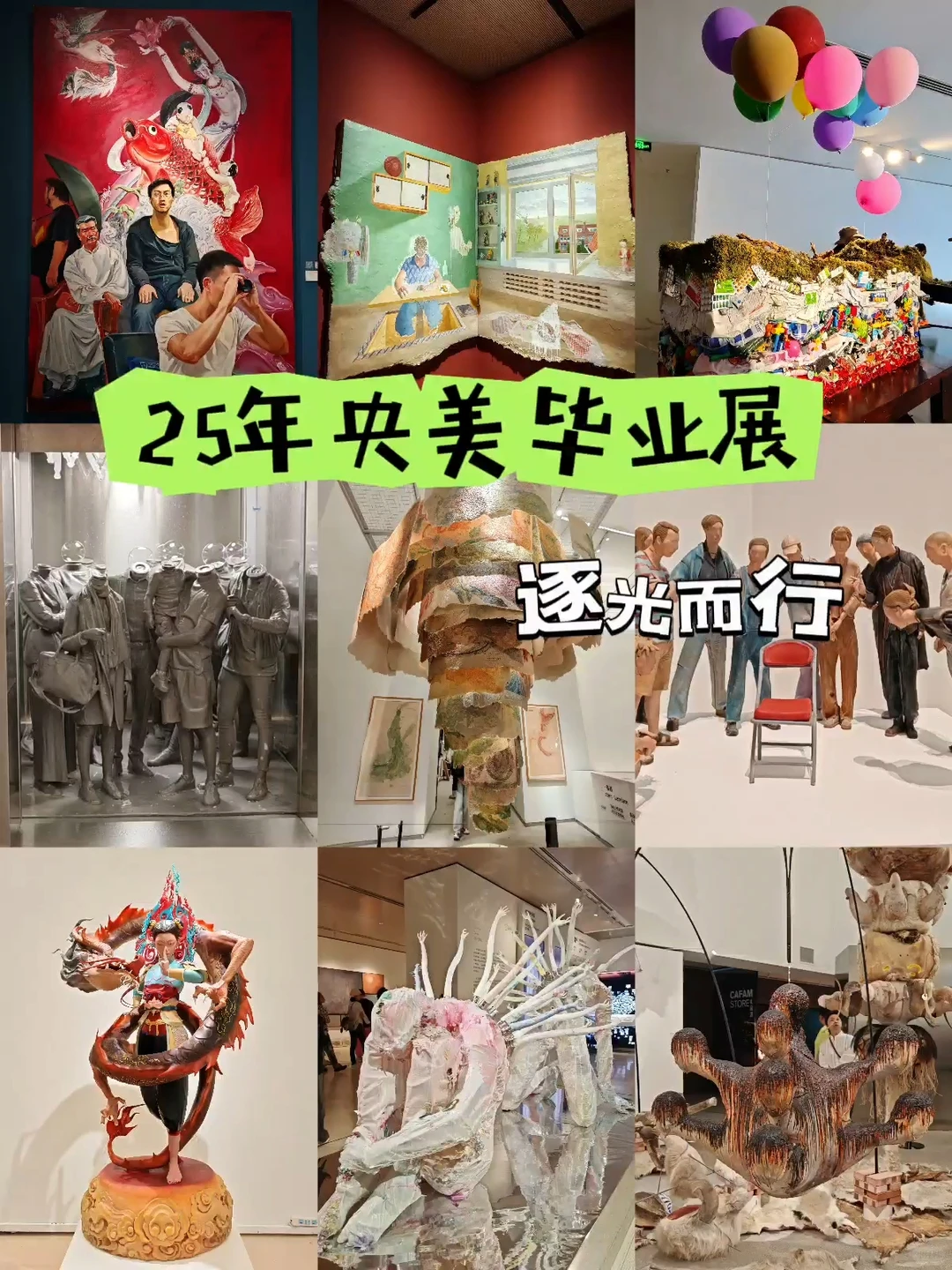 央美2025毕业展｜逐光而行