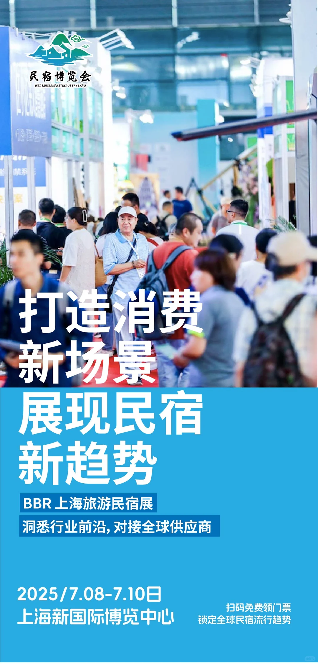 宿链世界BBR上海国际旅游民宿展