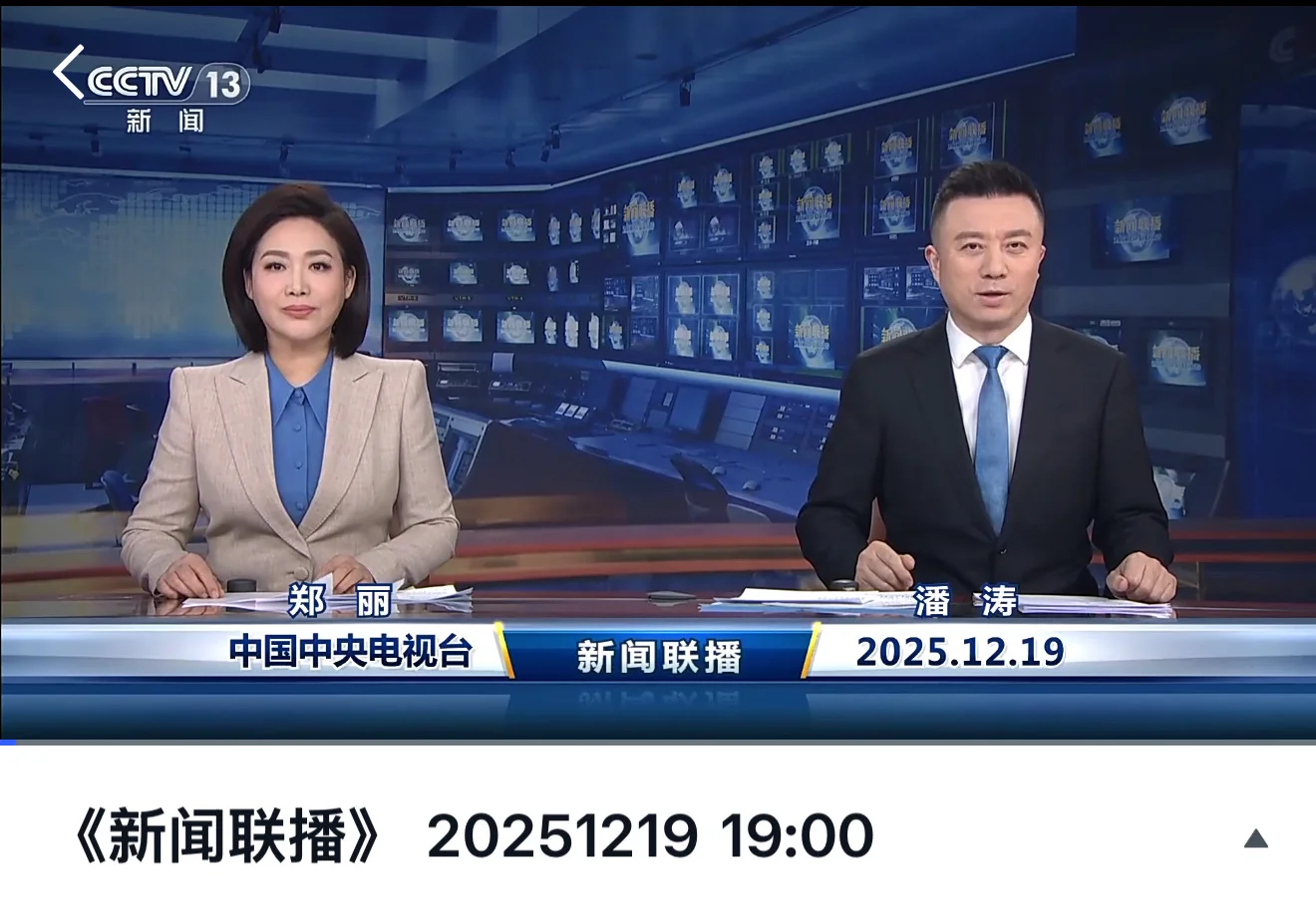 2025年12月19日新闻联播｜Day600｜新闻跟读