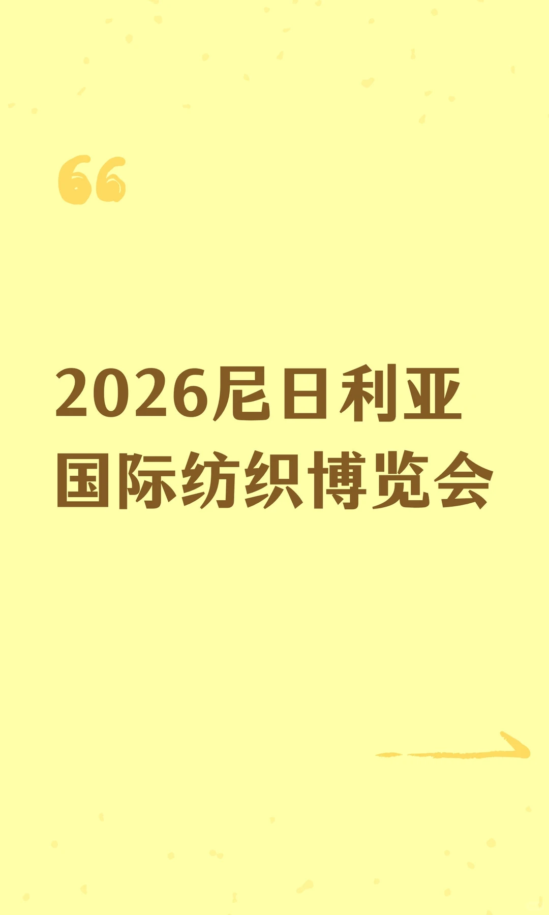 2026尼日利亚国际纺织博览会
