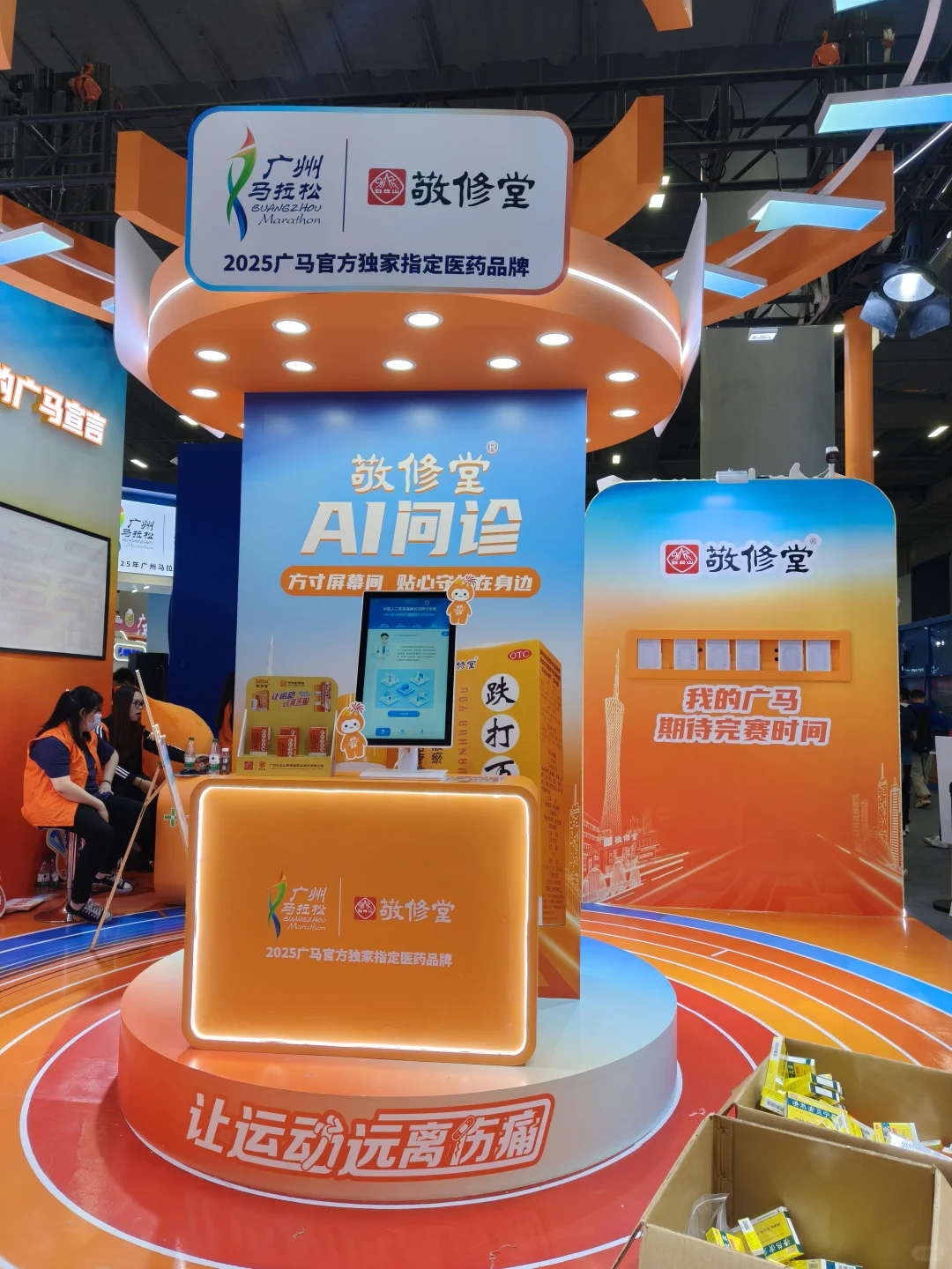 广州比健身房还好玩的敬修堂展位