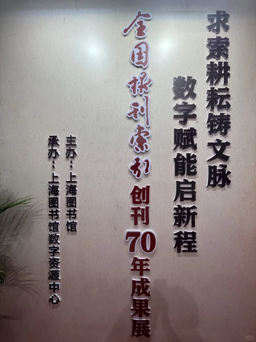 上海图书馆（淮海路馆）盖章2025.12.2