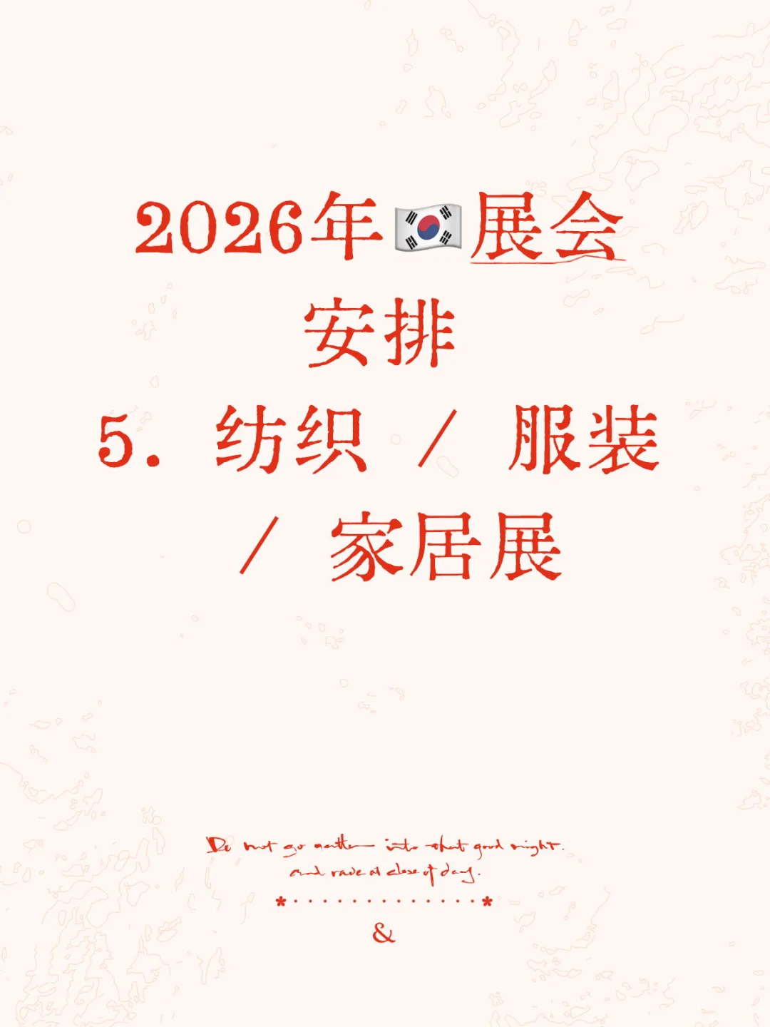 2026年??纺织服装家居展