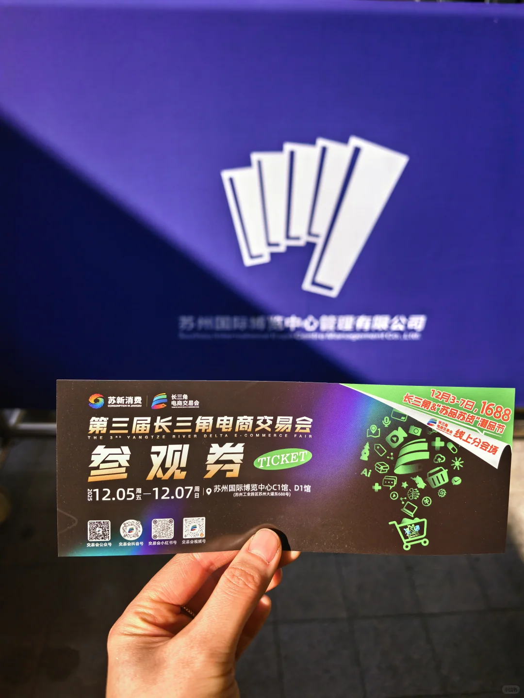 苏博看展 第三届长三角电商交易会