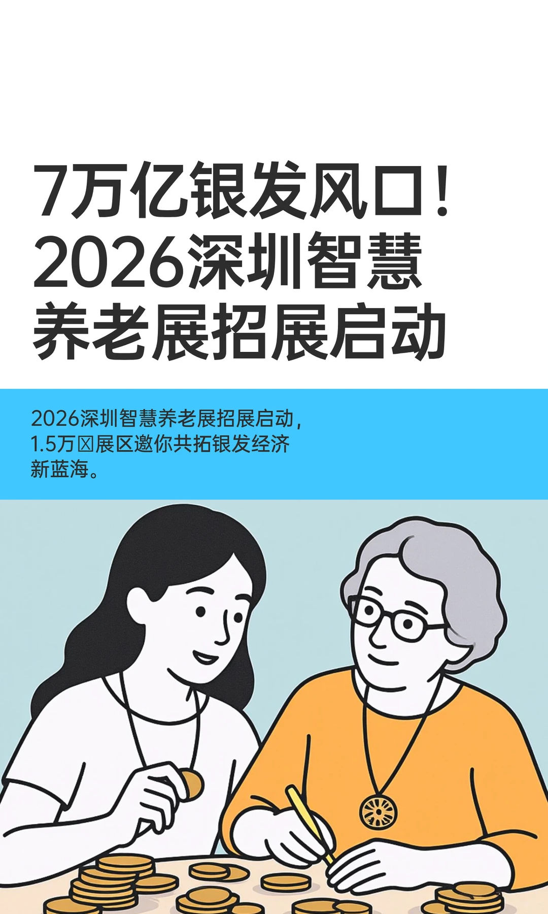 7万亿银发风口！2026智慧养老展招展启动