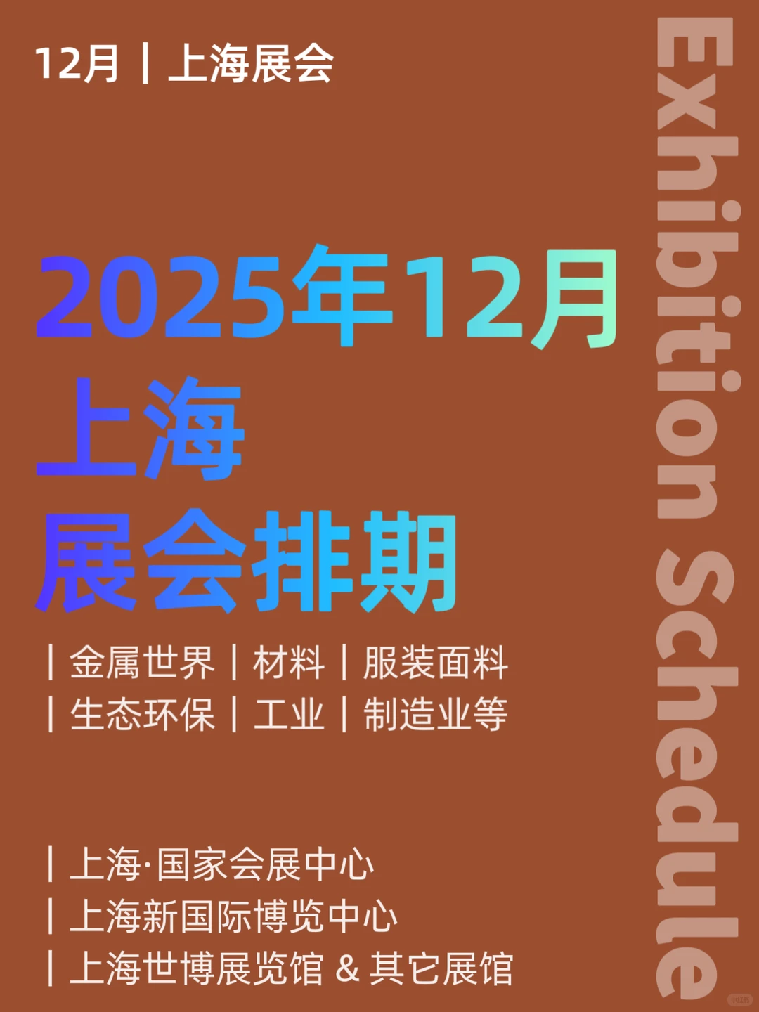 12月｜上海展会排期