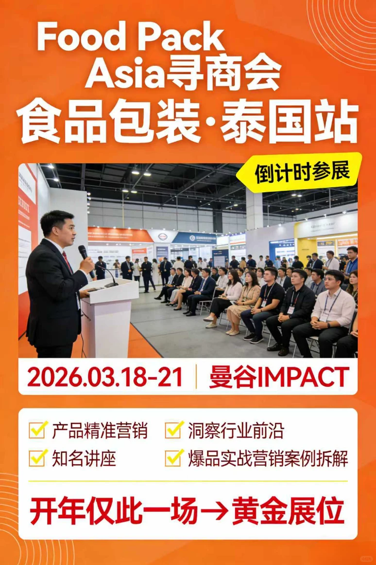 食品人出海掘金!泰国包装展招商冲?