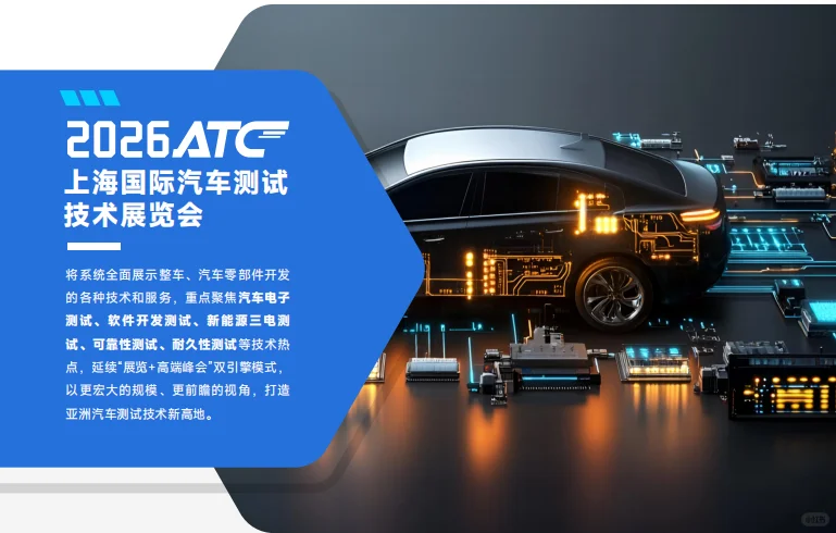 2026上海国际汽车技术及零部件展览会 (ATC)