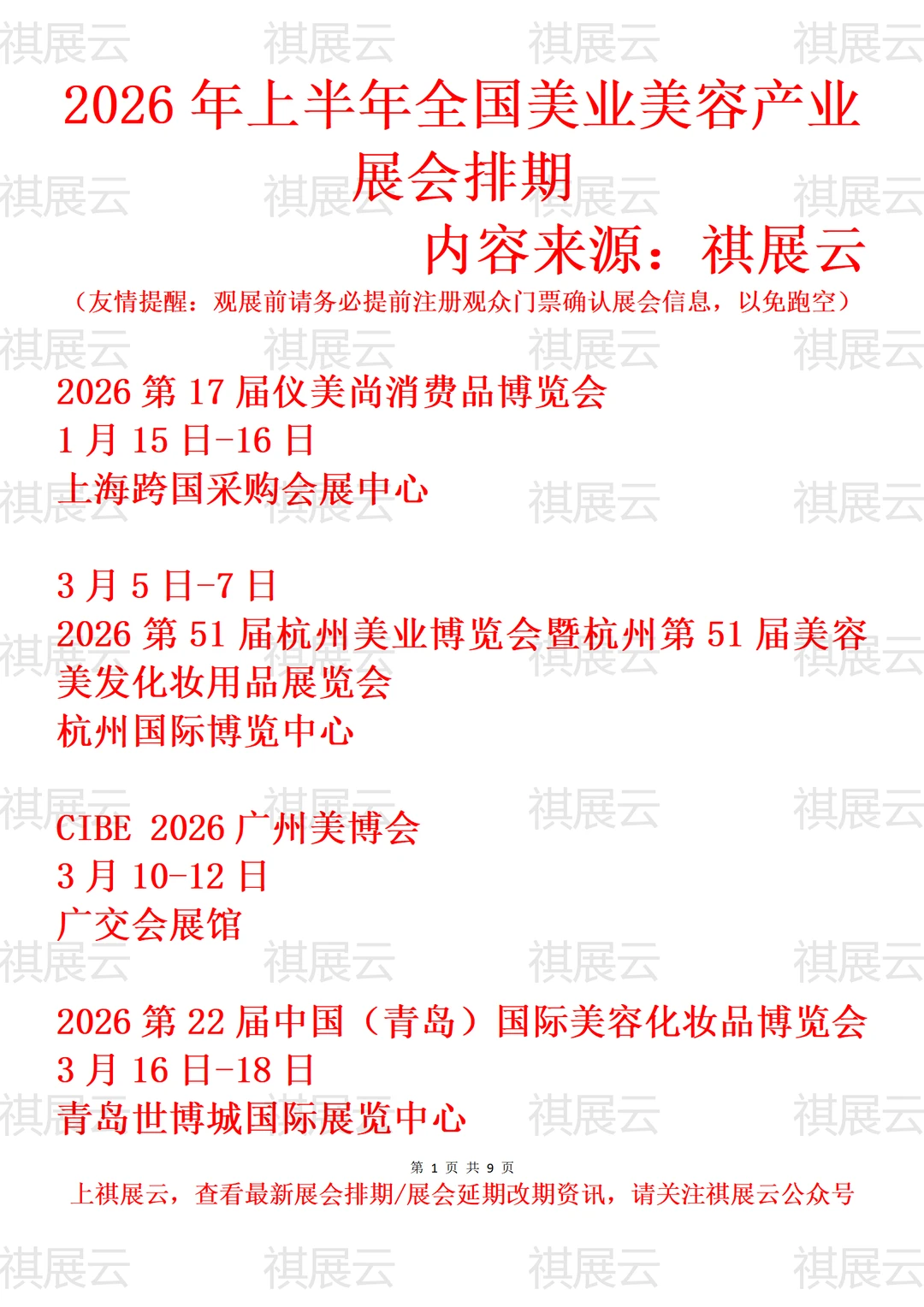 2026全国美业美容化妆用品/美妆业展会排期