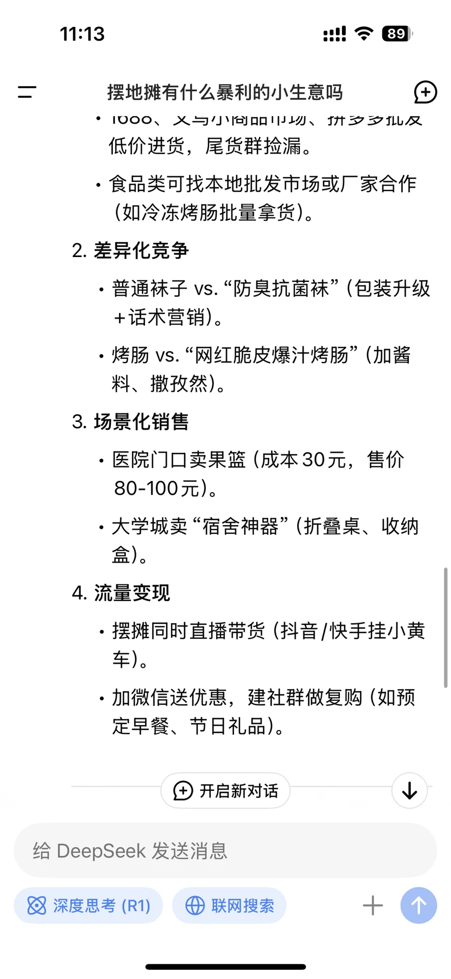 DeepSeek手把手教你摆摊?