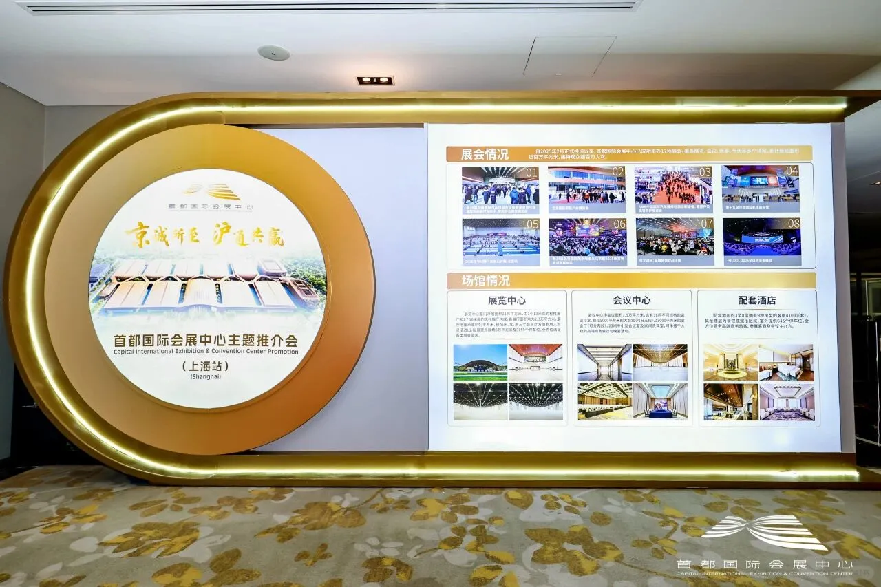首都国际会展中心在沪推介会圆满举办！
