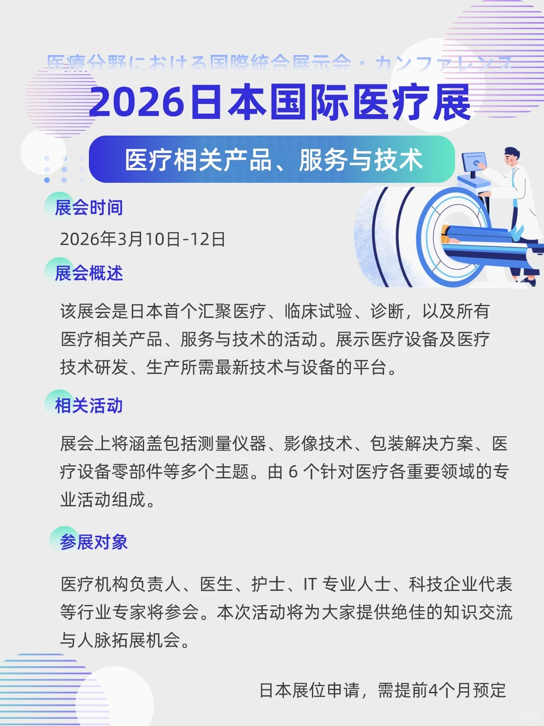 展会预告| 2026年日本国际医疗展