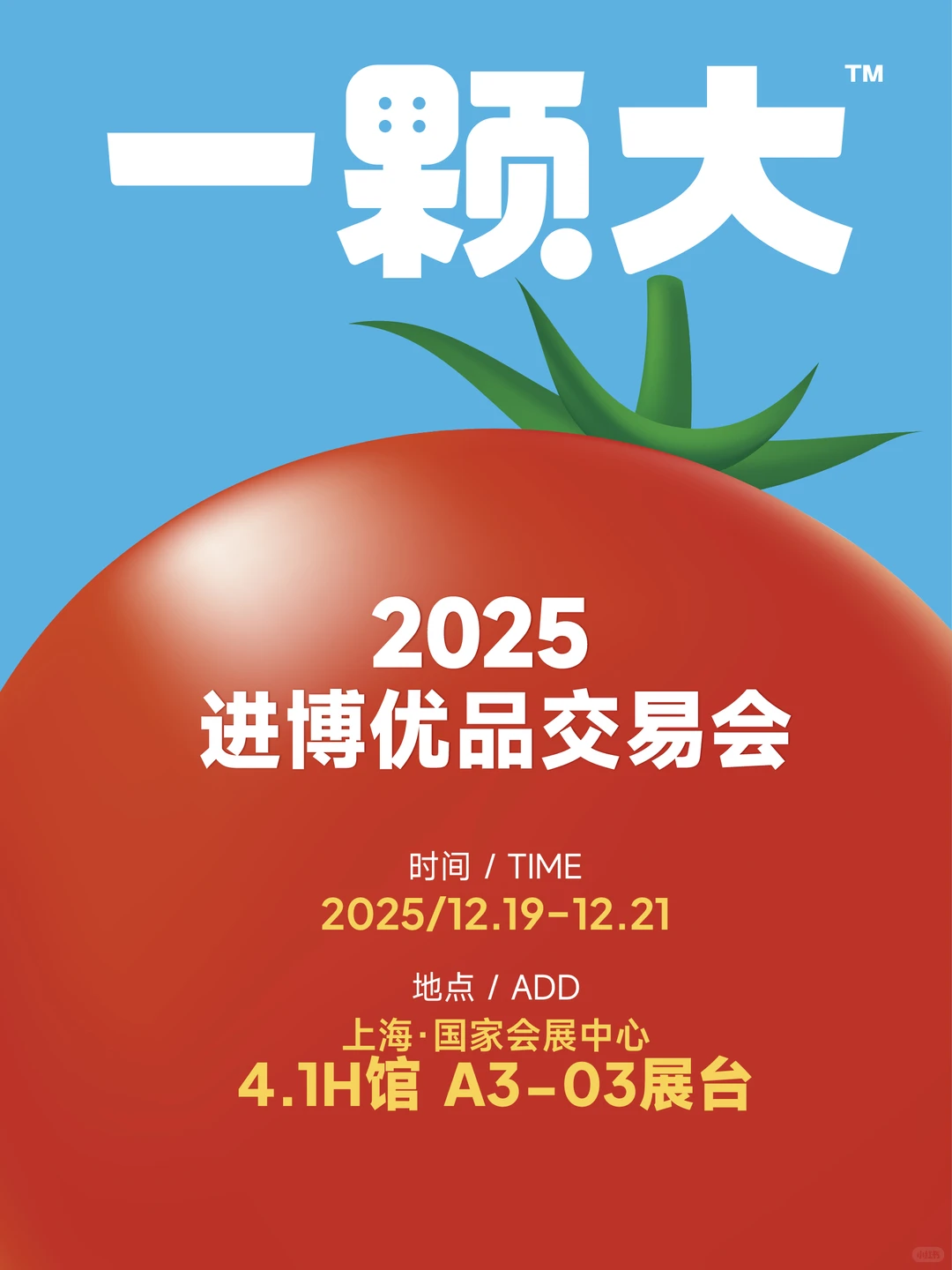 现场有福利~打卡进博优品，本周末见