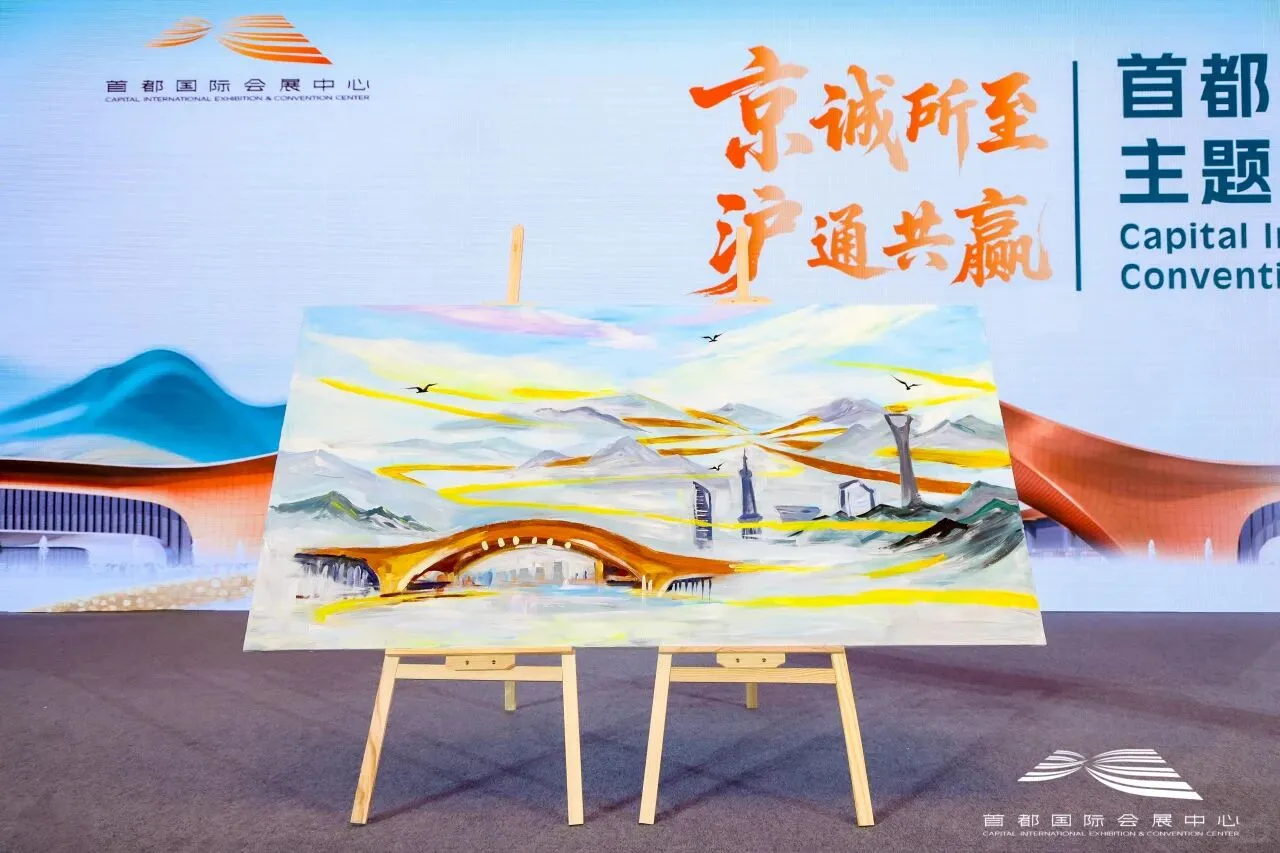 首都国际会展中心在沪推介会圆满举办！