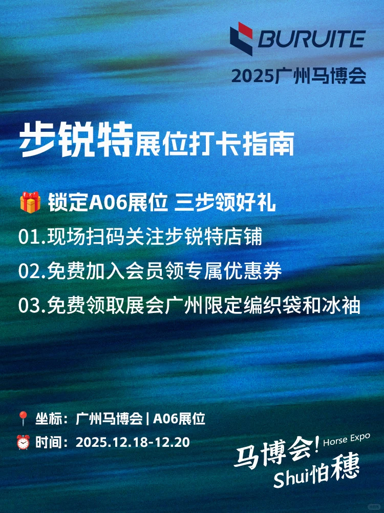 跑友集合！步锐特喊你来广马展会领礼啦?