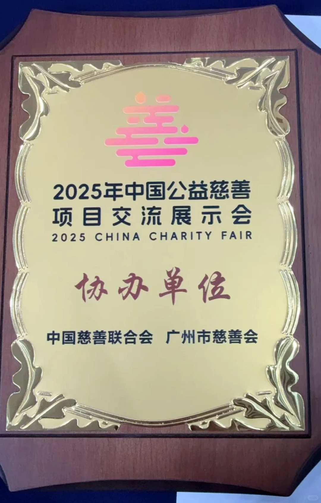 2025年慈展会，和众泽益助力行业高质量发展