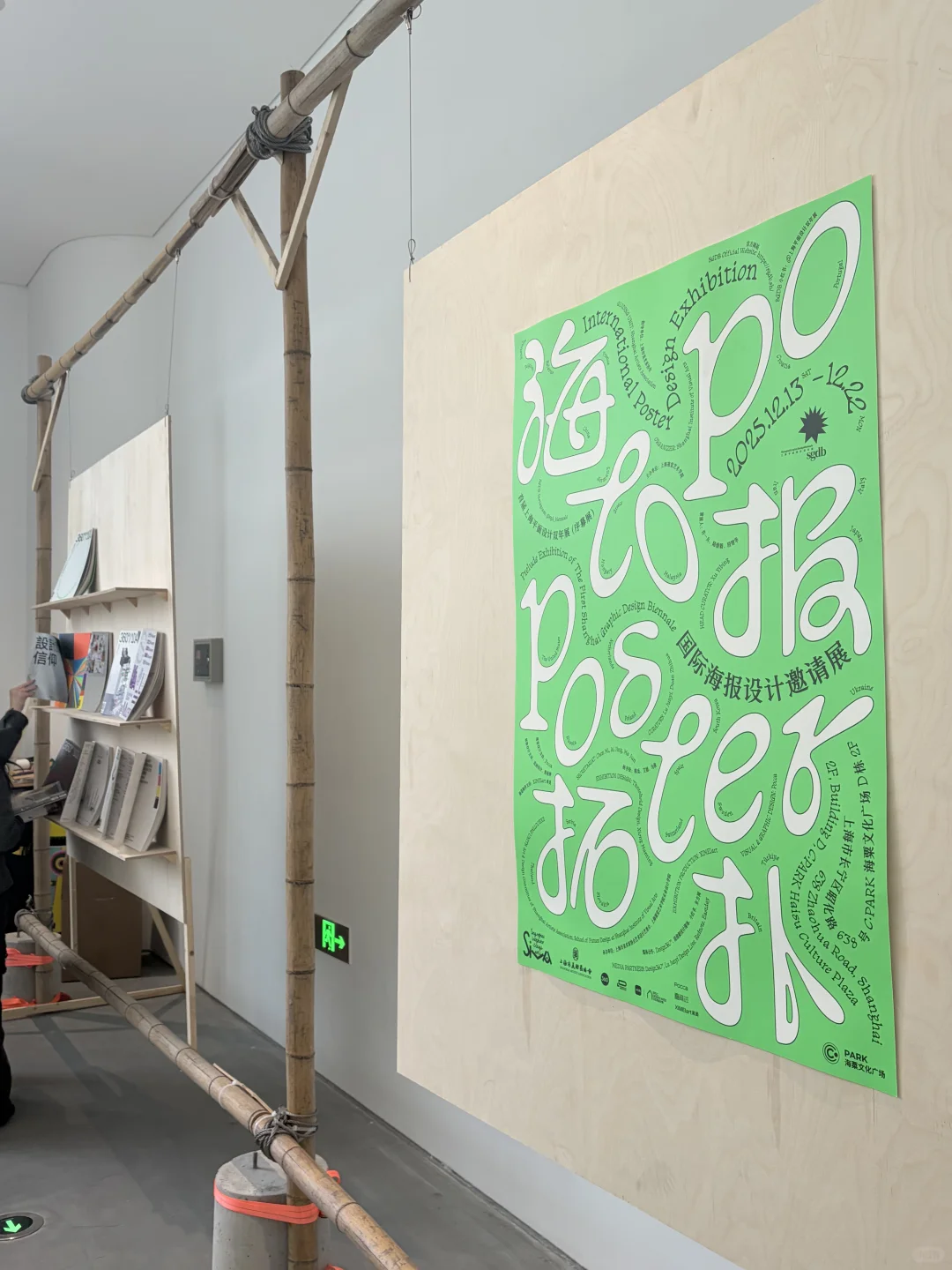 上海平面设计双年展-国际海报序幕展