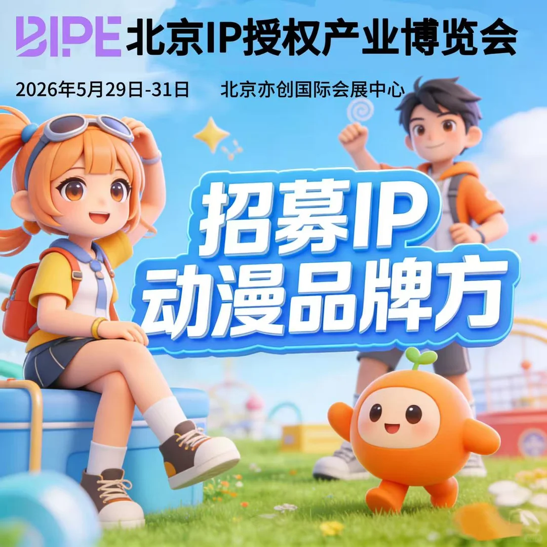 北京IP授权展来啦！动漫品牌速来?