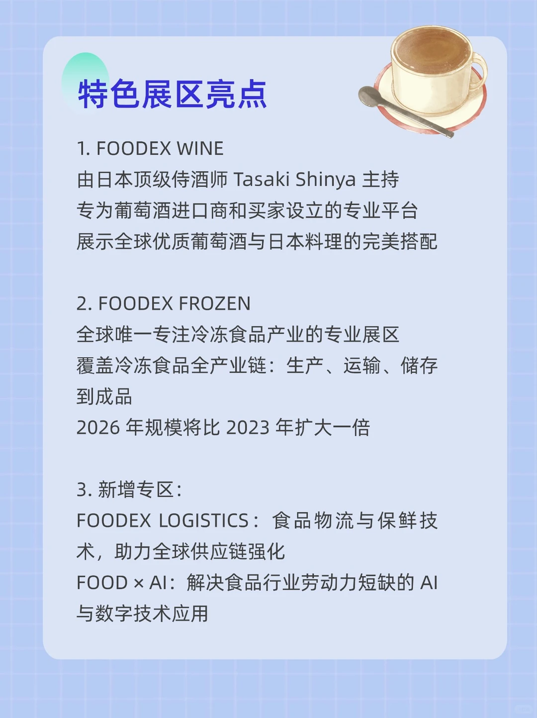 展会预告| 第51届日本国际食品饮料展览会