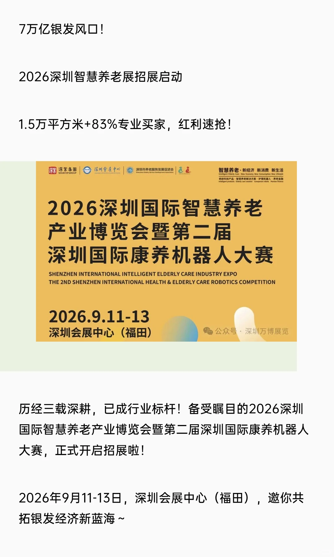 7万亿银发风口！2026智慧养老展招展启动