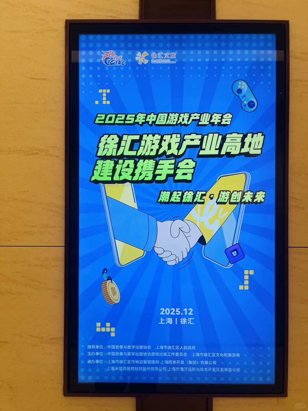 2025年中国游戏产业年会