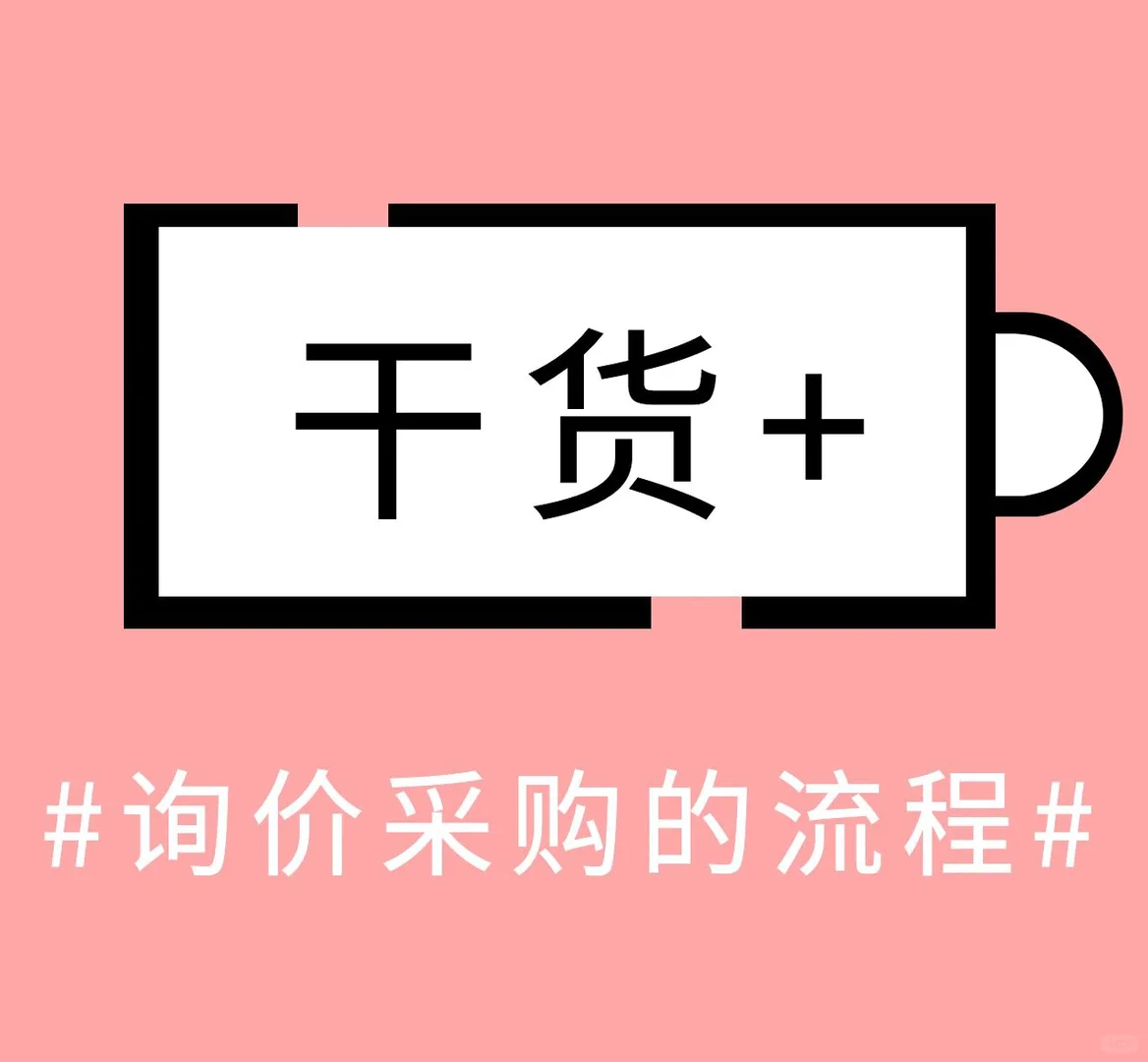 干货~询价采购的流程