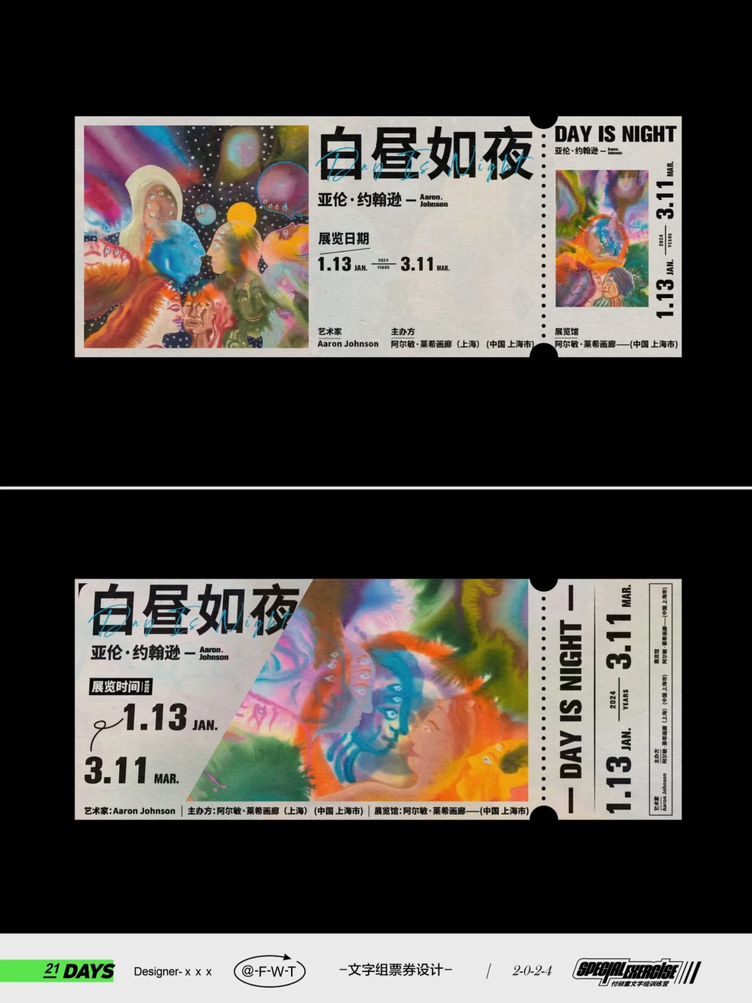 艺术展门票这样设计更好看！