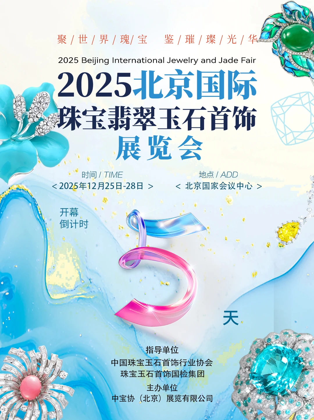 倒计时5天｜北京珠宝展年末仪式感拉满✨